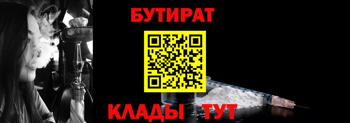 БУТИРАТ вода  Вход с VPN  Лабытнанги 